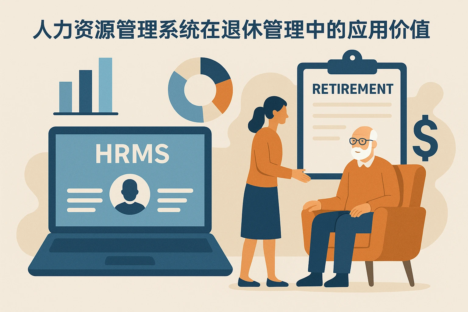 人力资源管理系统在退休管理中的应用价值