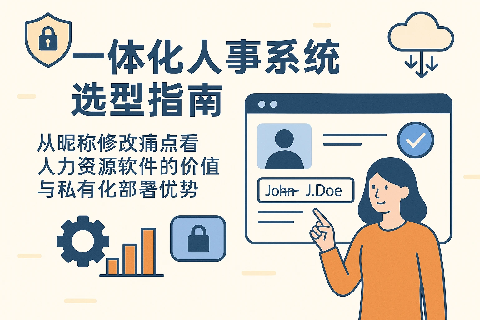 一体化人事系统选型指南：从昵称修改痛点看人力资源软件的价值与私有化部署优势