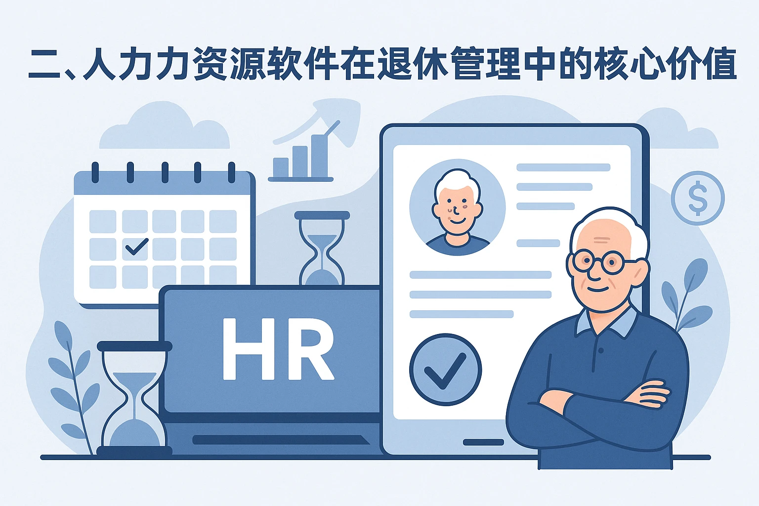 二、人力资源软件在退休管理中的核心价值