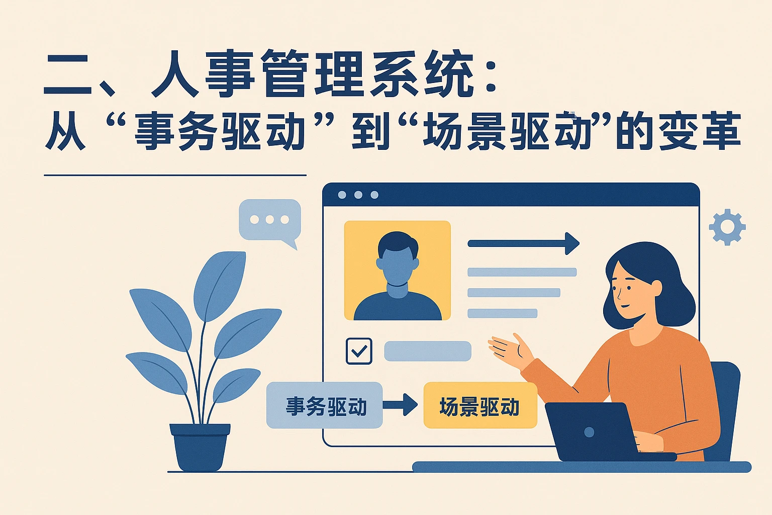 二、人事管理系统：从“事务驱动”到“场景驱动”的变革