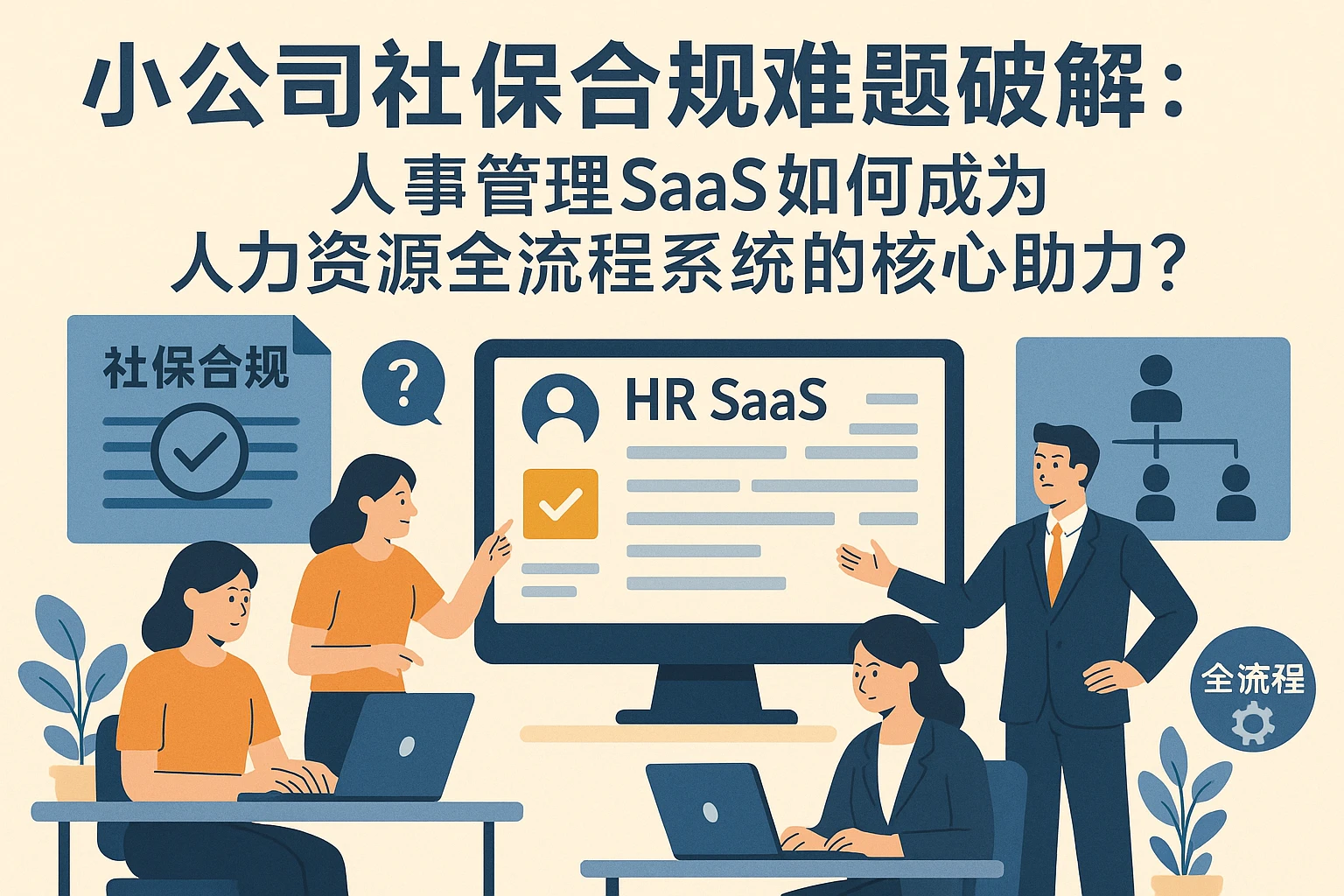 小公司社保合规难题破解：人事管理SaaS如何成为人力资源全流程系统的核心助力？