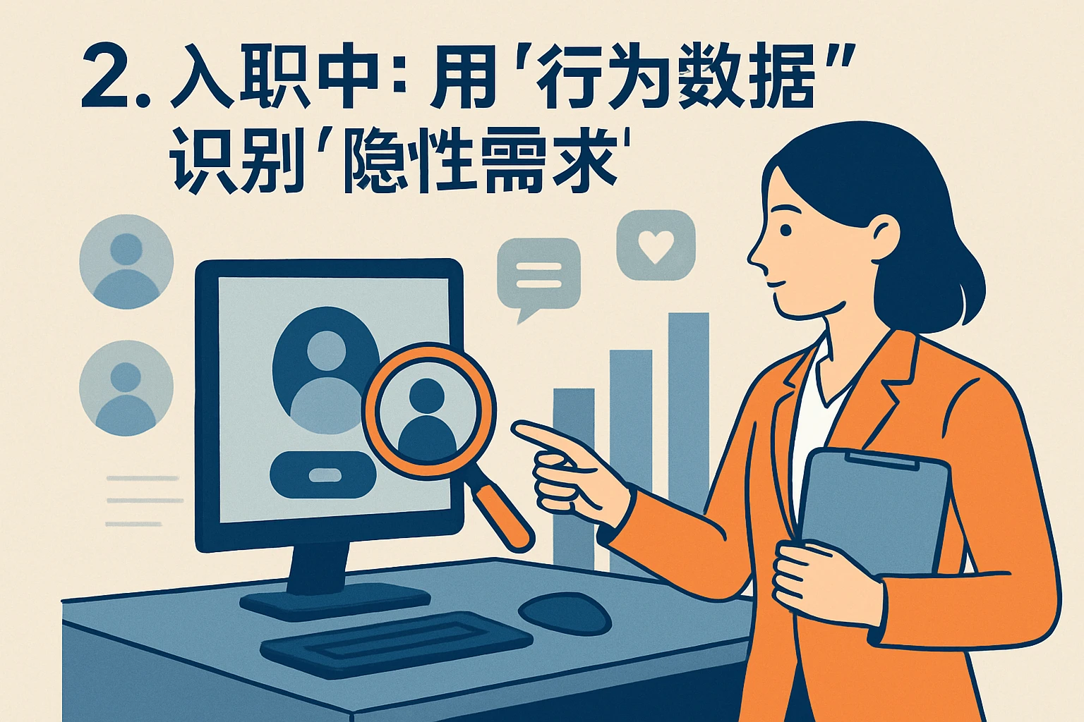 2. 入职中:用“行为数据”识别“隐性需求”