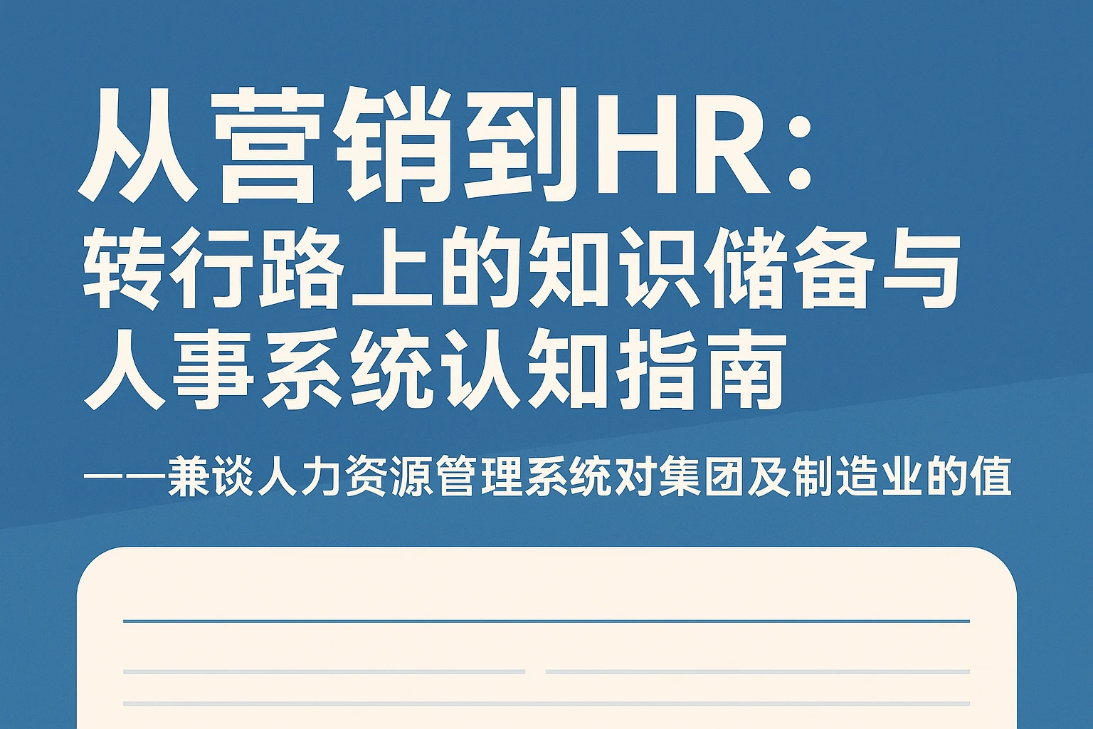 从营销到HR：转行路上的知识储备与人事系统认知指南——兼谈人力资源管理系统对集团及制造业的价值