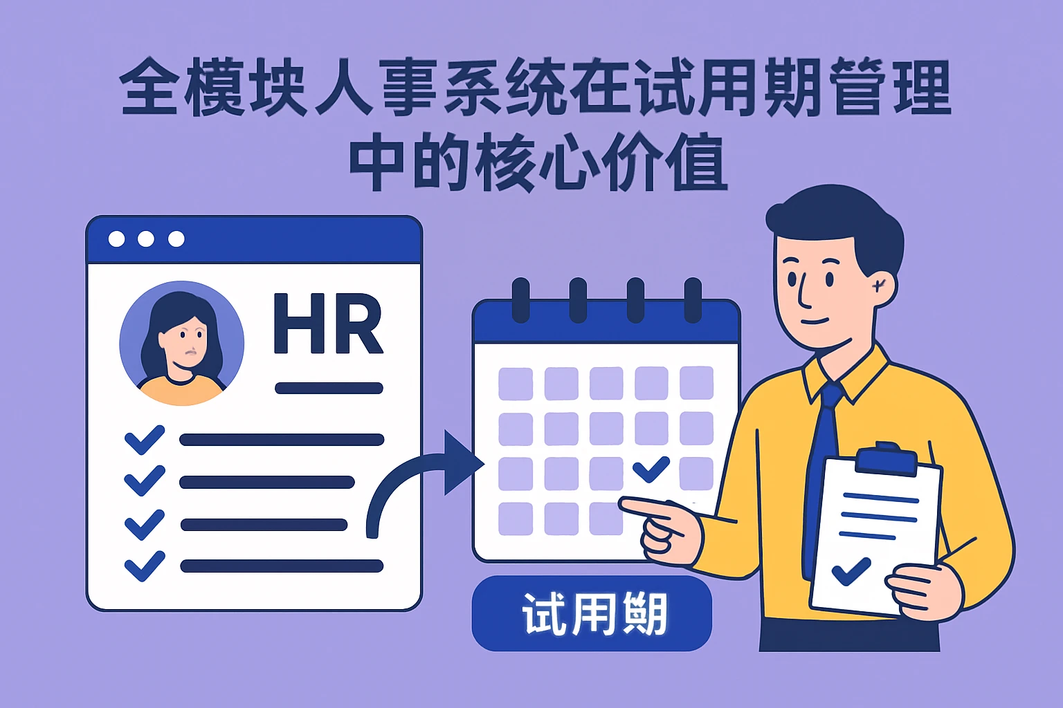 全模块人事系统在试用期管理中的核心价值
