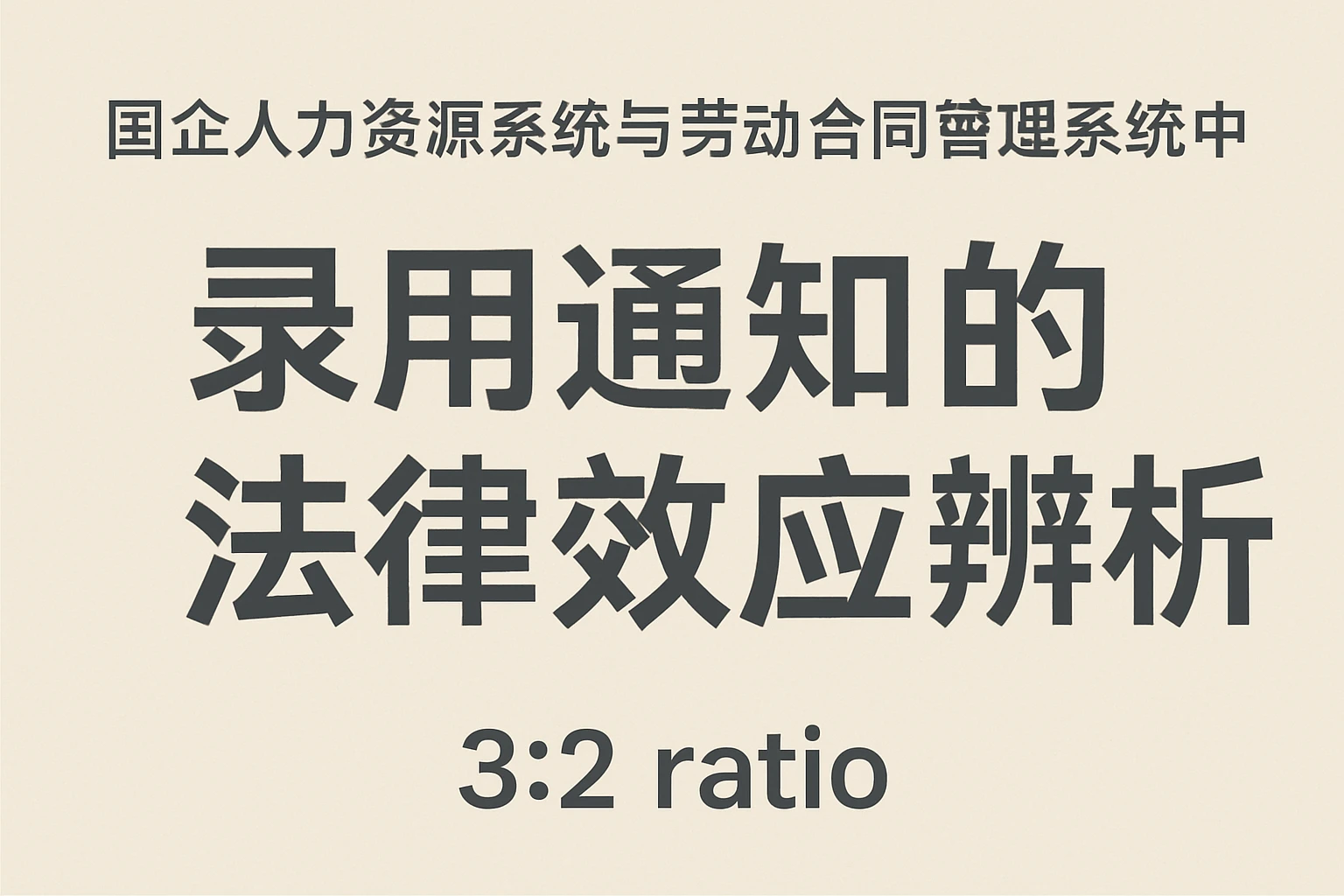 国企人力资源系统与劳动合同管理系统中录用通知的法律效应辨析