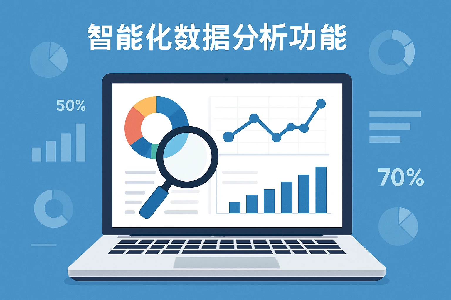 智能化数据分析功能