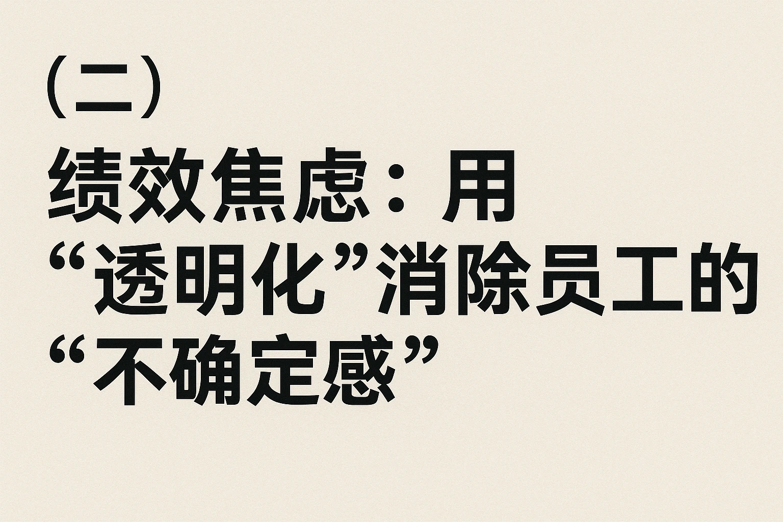 (二)绩效焦虑:用“透明化”消除员工的“不确定感”