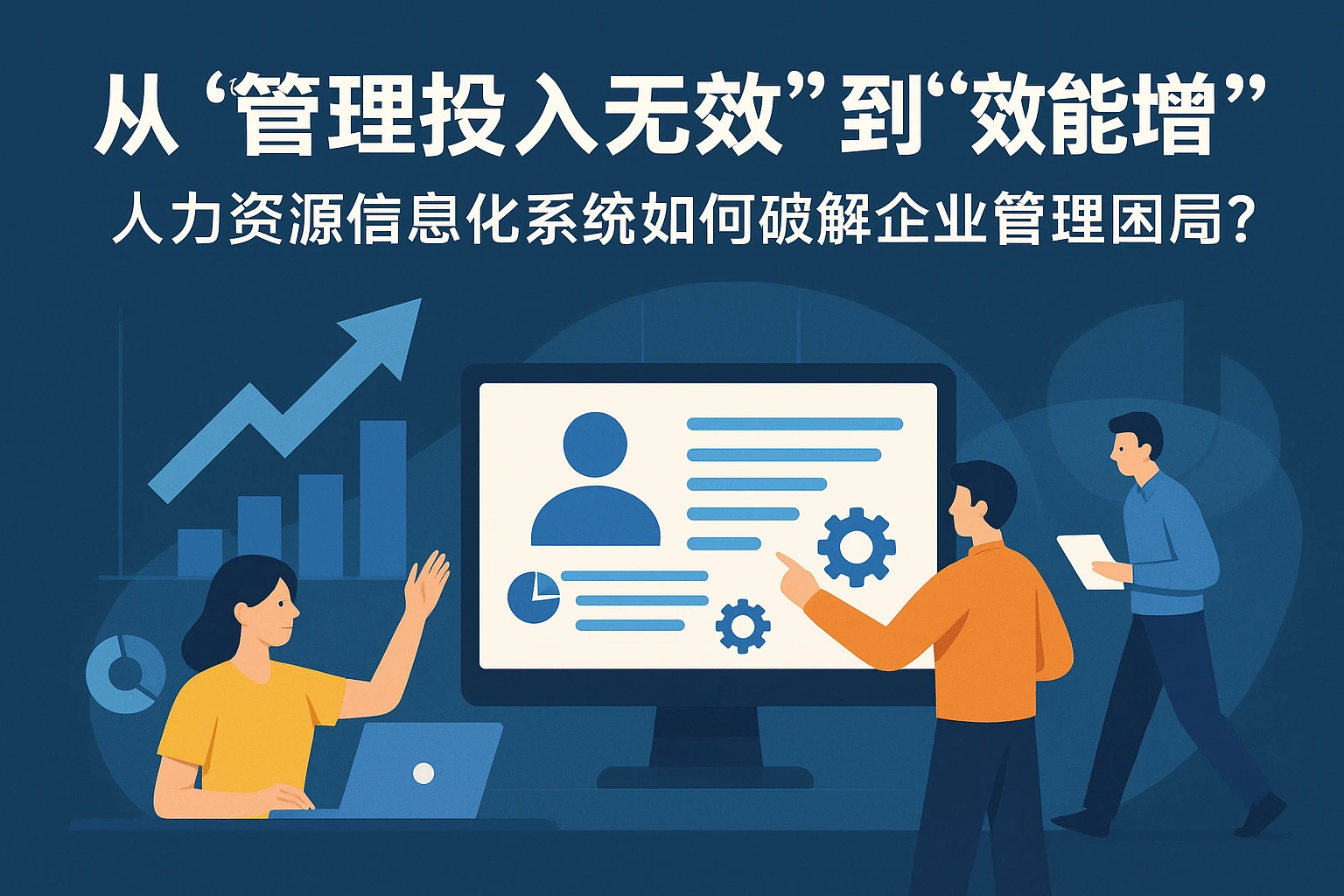 从“管理投入无效”到“效能倍增”:人力资源信息化系统如何破解企业管理困局?