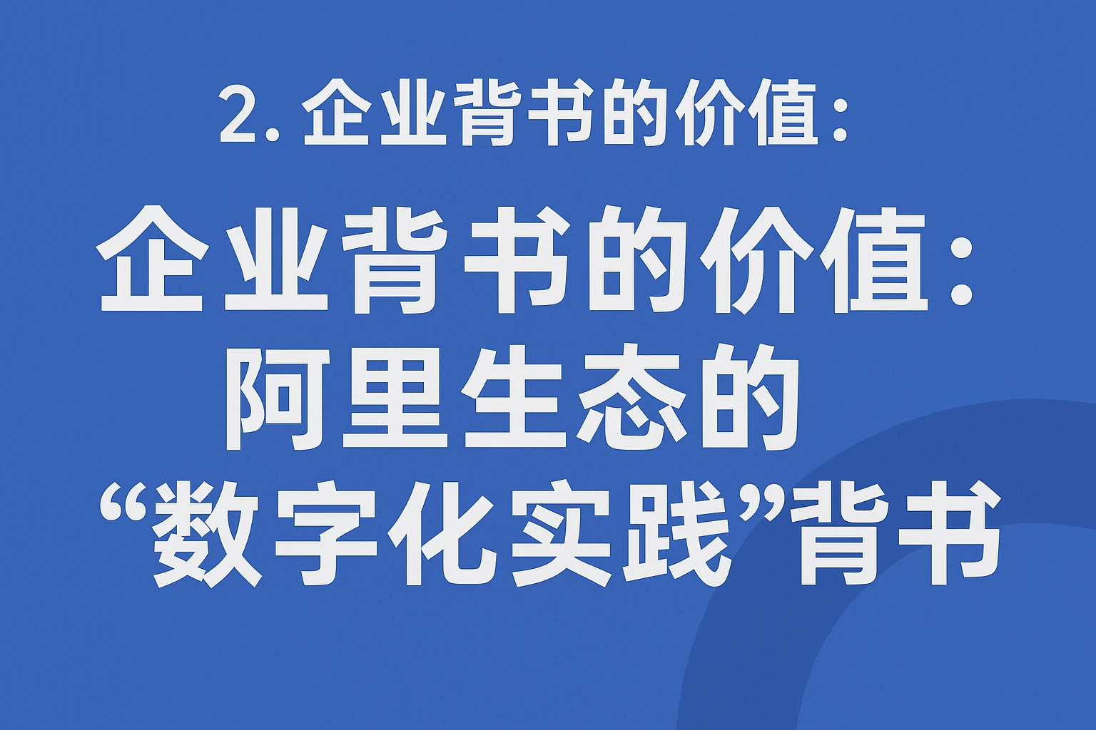 2. 企业背书的价值：阿里生态的“数字化实践”背书
