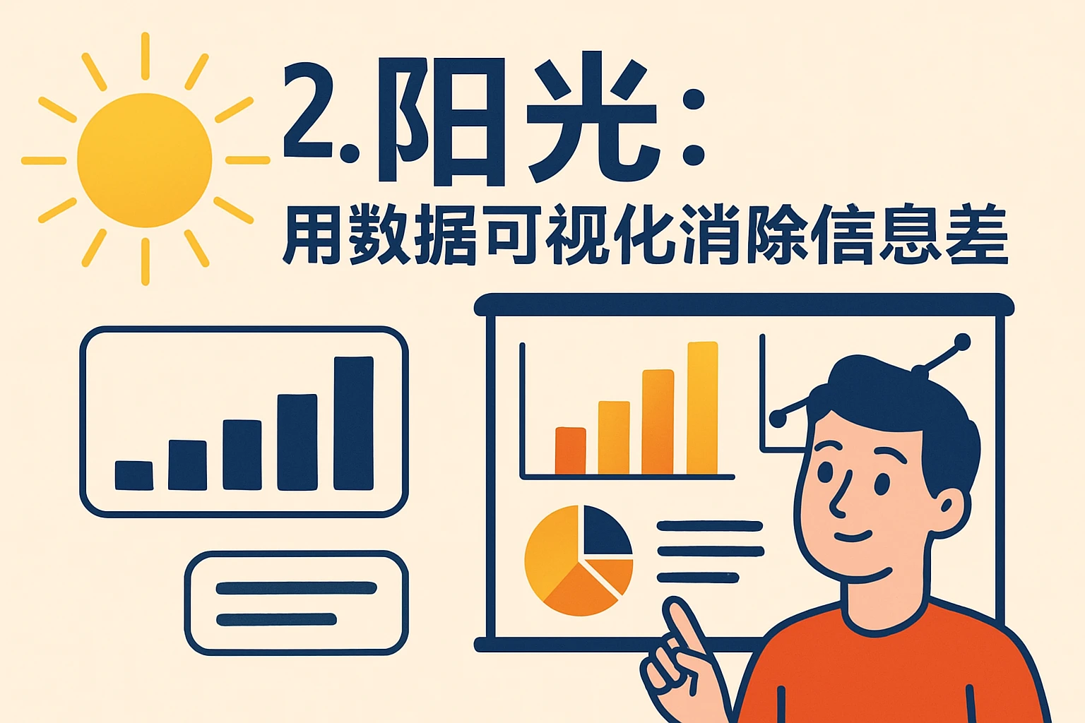 2. “阳光”：用数据可视化消除信息差