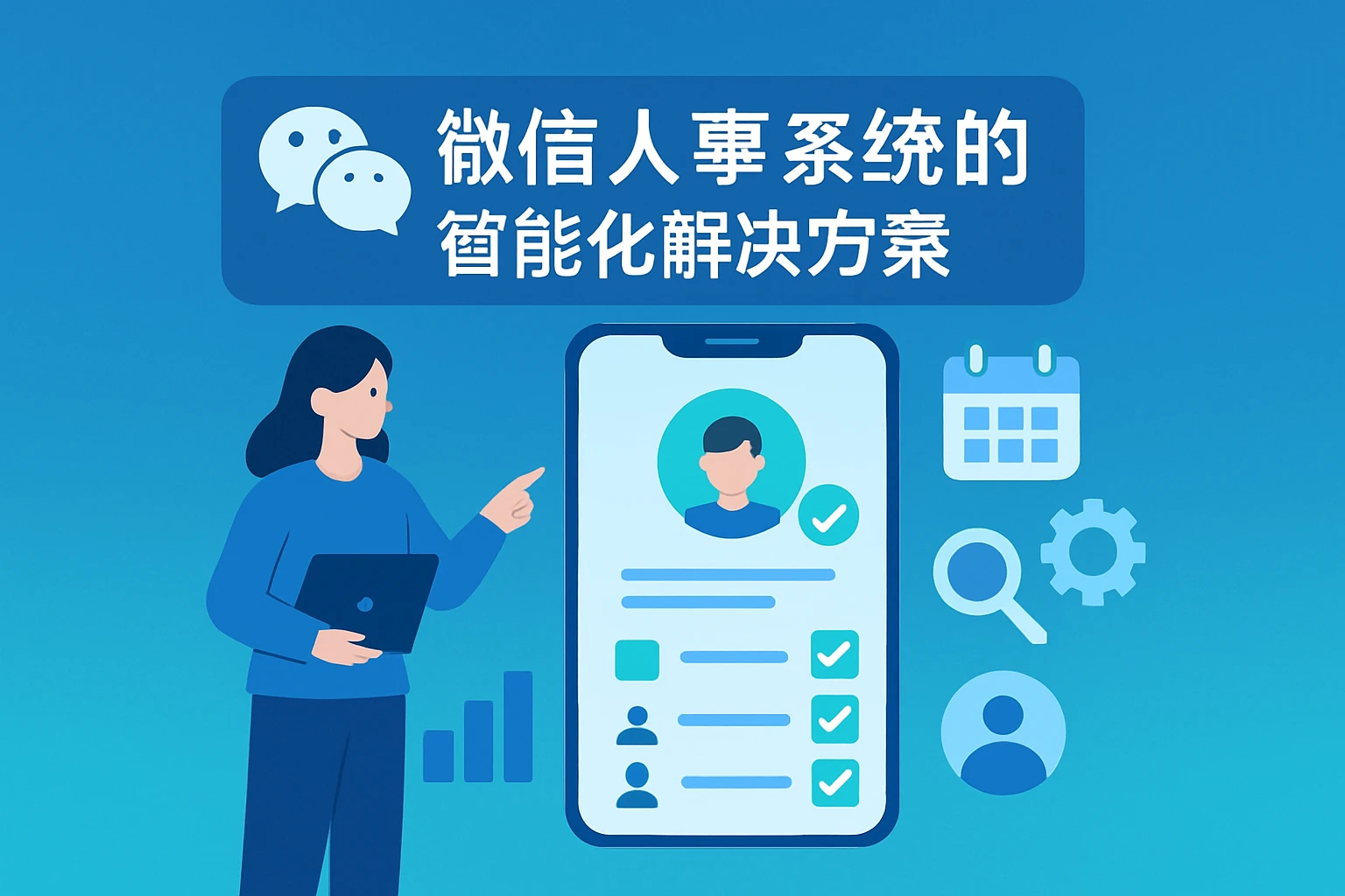 微信人事系统的智能化解决方案