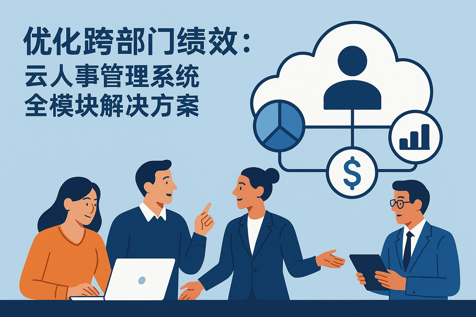 优化跨部门绩效：云人事管理系统全模块解决方案