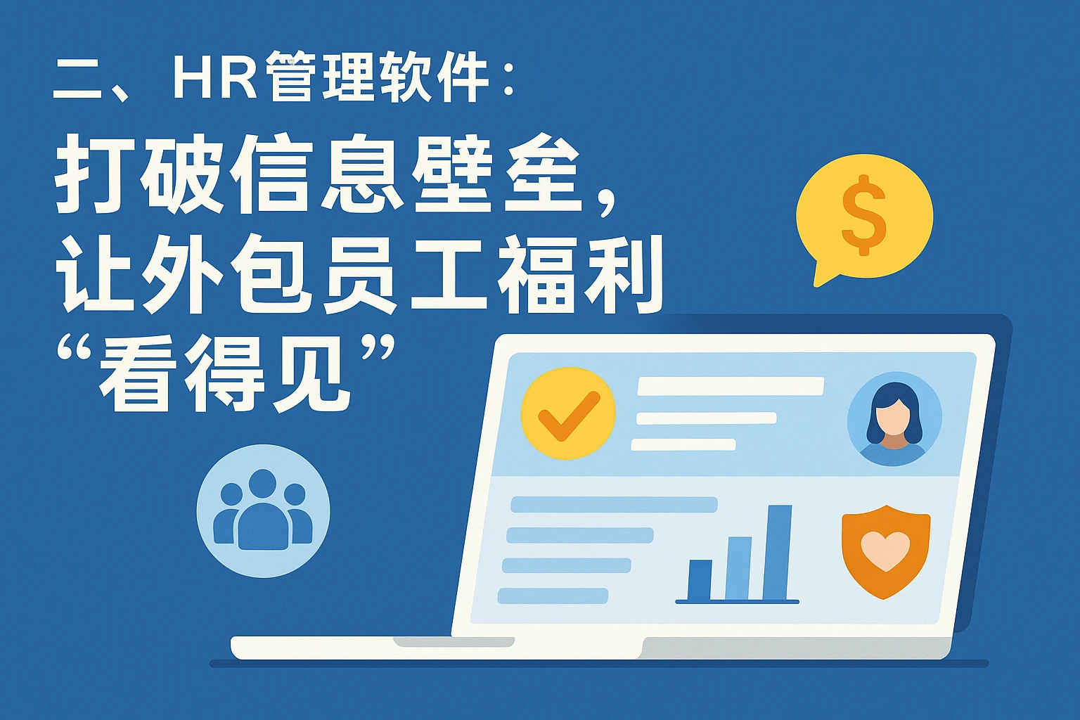 二、HR管理软件:打破信息壁垒,让外包员工福利“看得见”