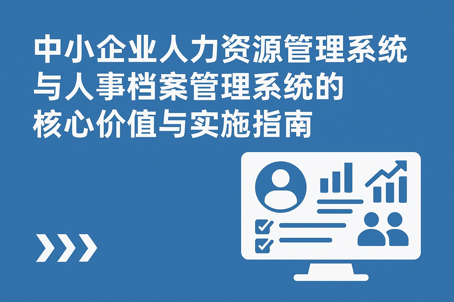 中小企业人力资源管理系统与人事档案管理系统的核心价值与实施指南