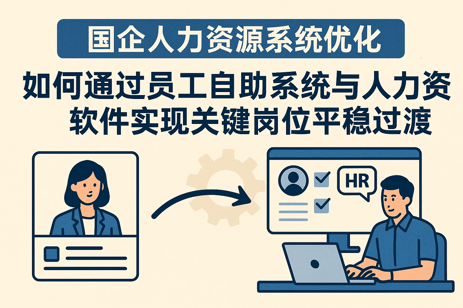 国企人力资源系统优化：如何通过员工自助系统与人力资源软件实现关键岗位平稳过渡