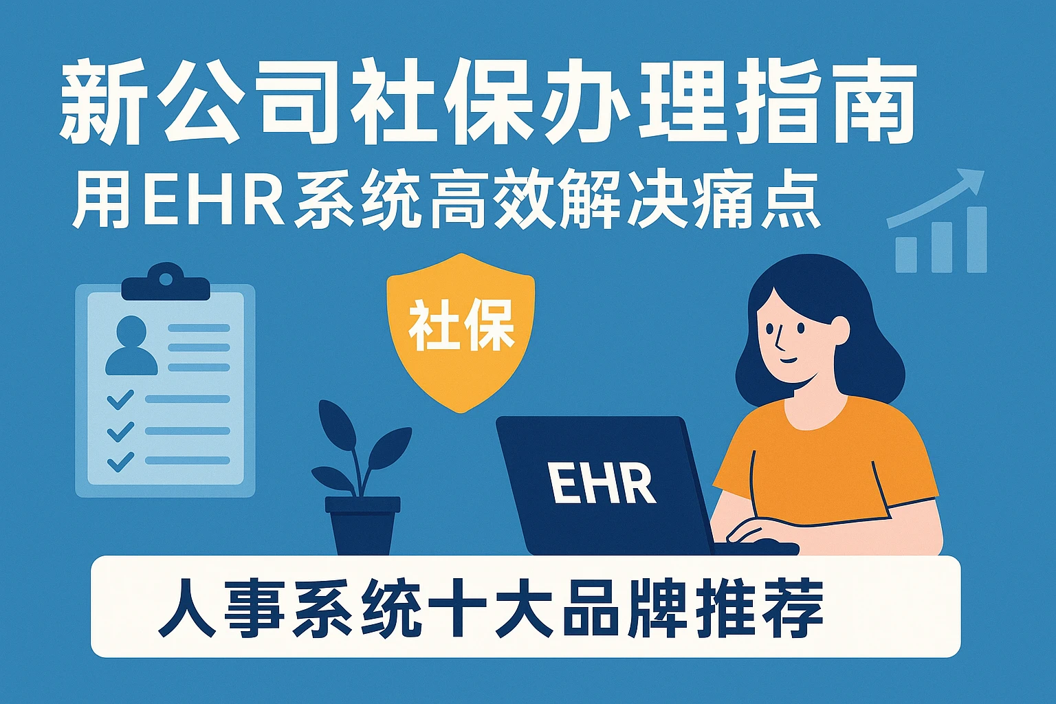 新公司社保办理指南：用EHR系统高效解决痛点，附人事系统十大品牌推荐