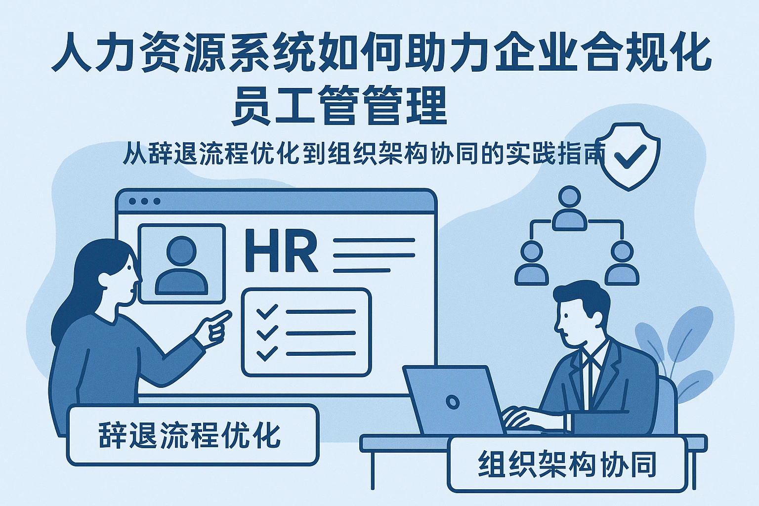 人力资源系统如何助力企业合规化员工管理——从辞退流程优化到组织架构协同的实践指南