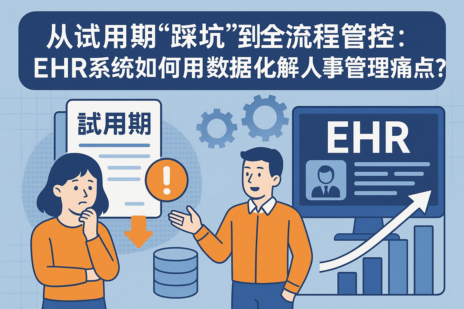 从试用期“踩坑”到全流程管控:EHR系统如何用数据化解人事管理痛点?