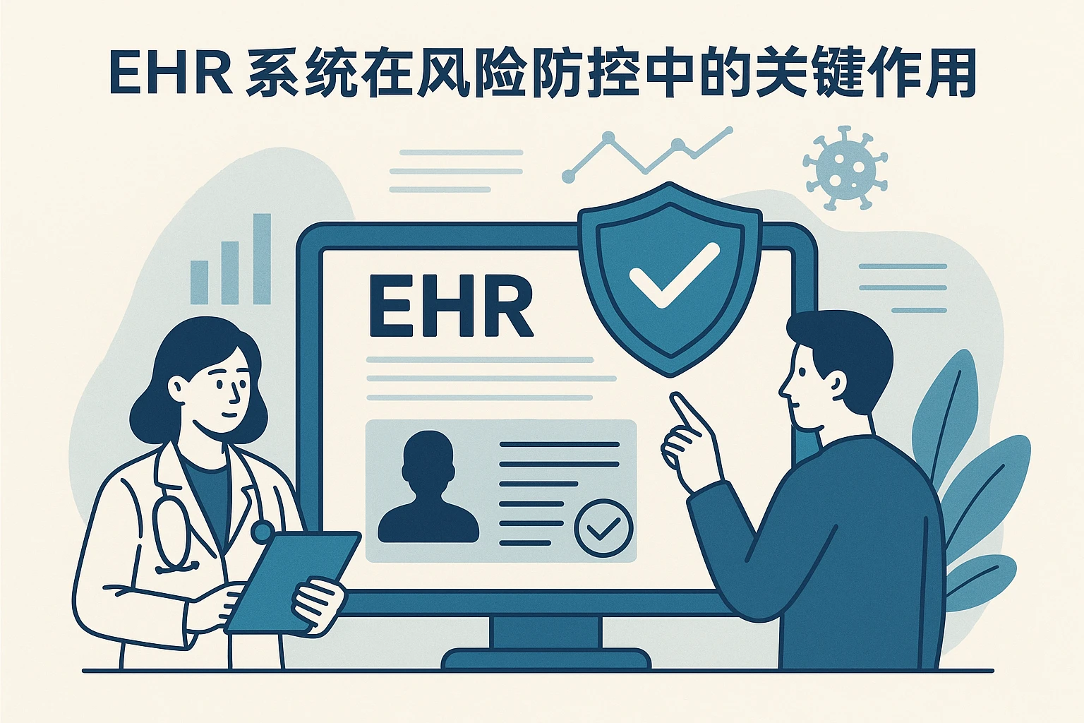 EHR系统在风险防控中的关键作用