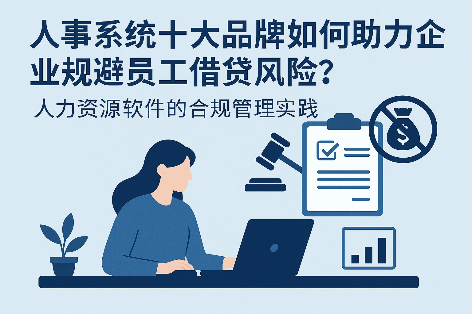 人事系统十大品牌如何助力企业规避员工借贷风险？人力资源软件的合规管理实践
