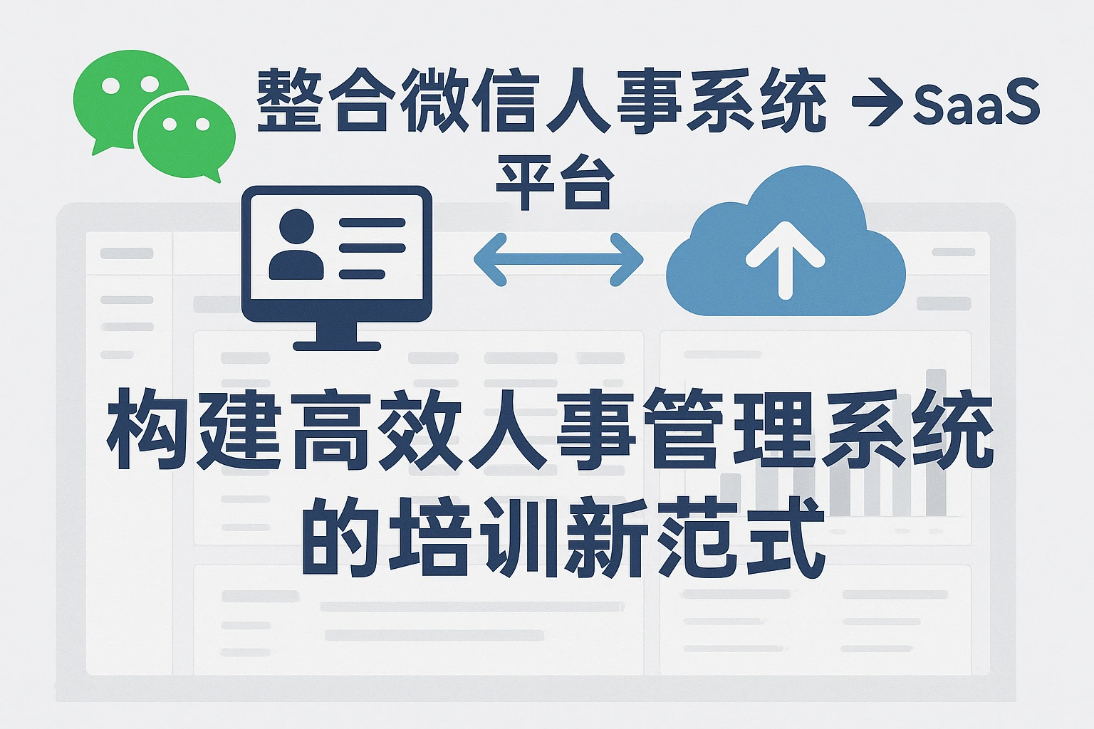 整合微信人事系统与SaaS平台：构建高效人事管理系统的培训新范式