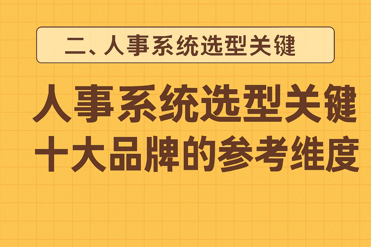 二、人事系统选型关键：十大品牌的参考维度