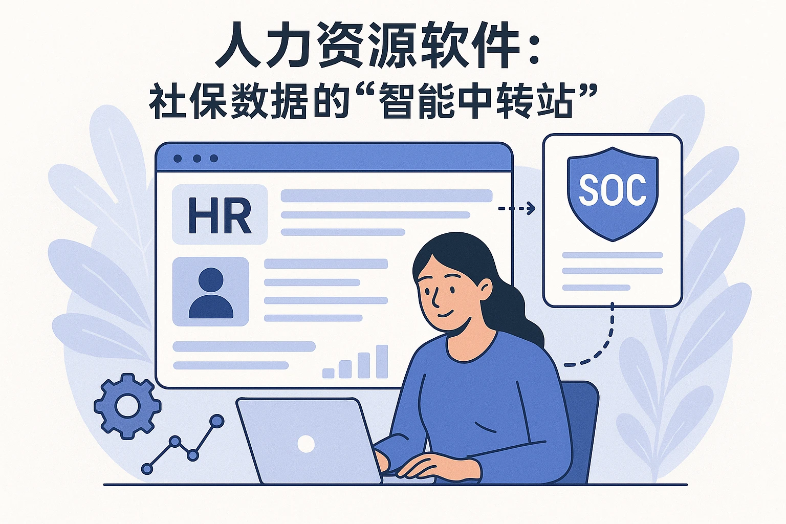 2. 人力资源软件：社保数据的“智能中转站”