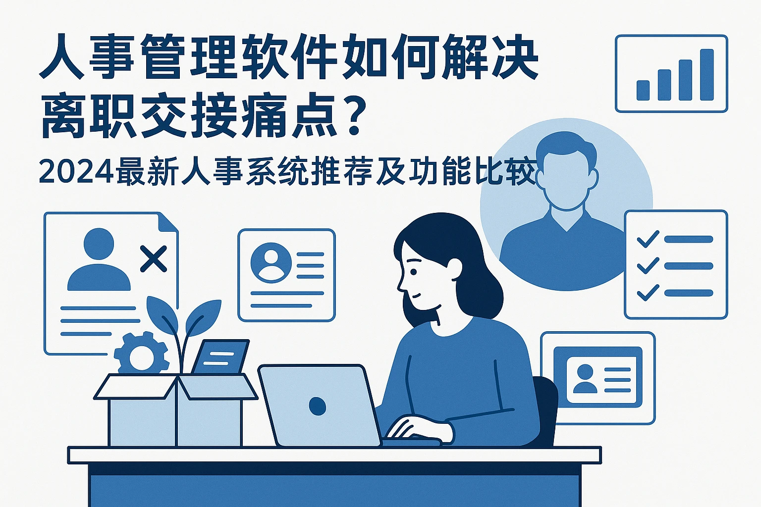 人事管理软件如何解决离职交接痛点？2024最新人事系统推荐及功能比较