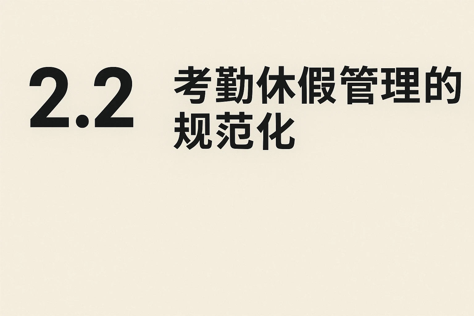 2.2 考勤休假管理的规范化