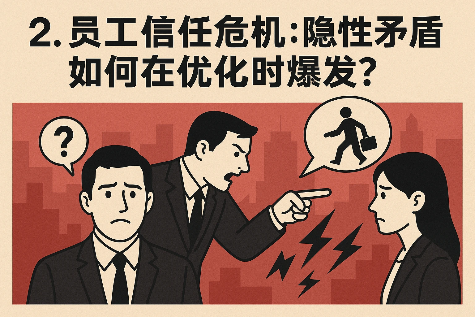 2. 员工信任危机：隐性矛盾如何在优化时爆发？