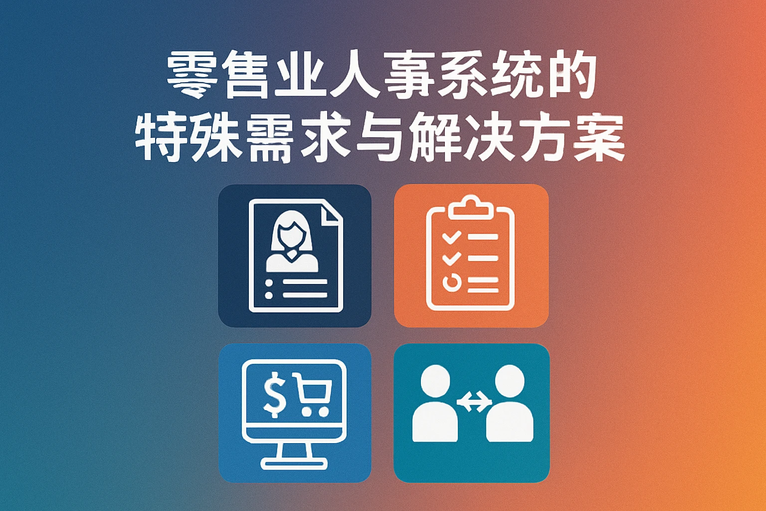 零售业人事系统的特殊需求与解决方案