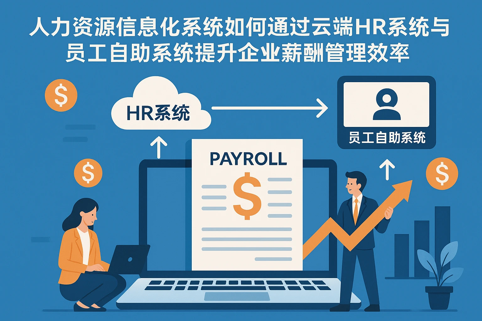 人力资源信息化系统如何通过云端HR系统与员工自助系统提升企业薪酬管理效率
