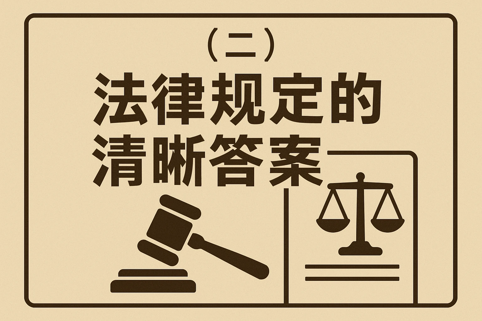(二)法律规定的清晰答案