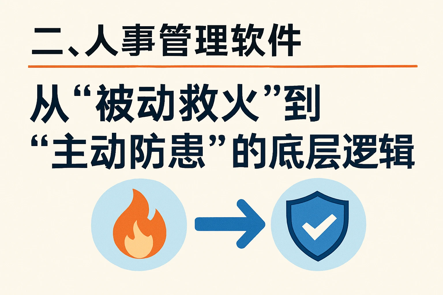 二、人事管理软件:从“被动救火”到“主动防患”的底层逻辑