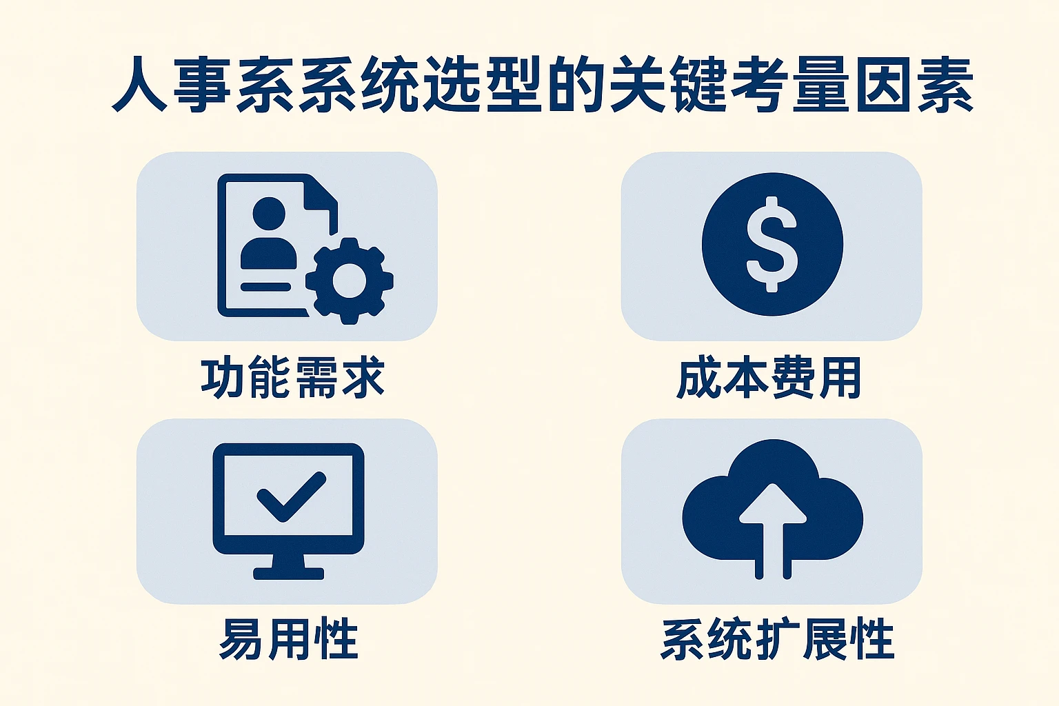 人事系统选型的关键考量因素
