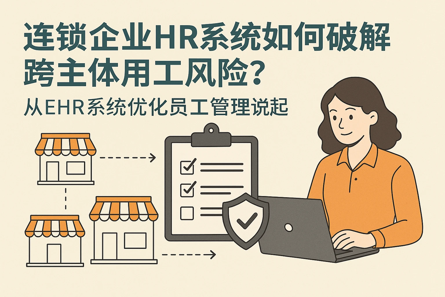 连锁企业HR系统如何破解跨主体用工风险？从ehr系统优化员工管理说起