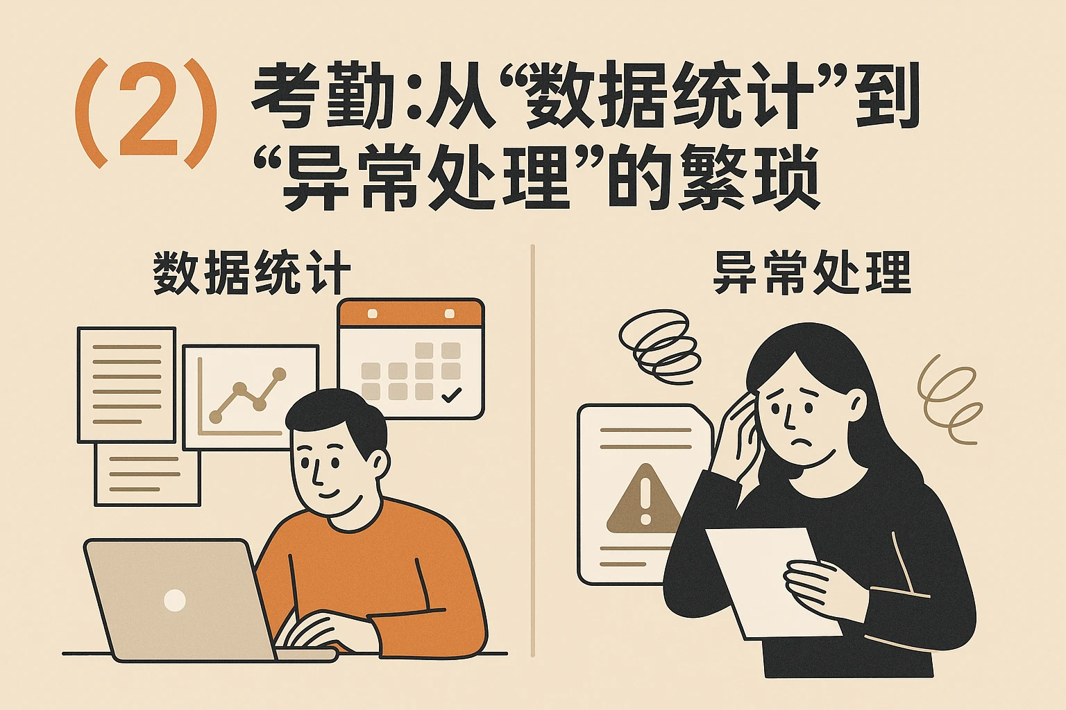 （2）考勤：从“数据统计”到“异常处理”的繁琐