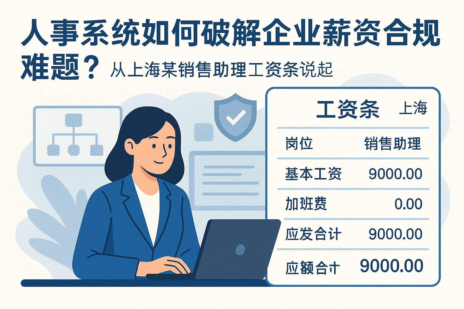 人事系统如何破解企业薪资合规难题？从上海某销售助理工资条说起