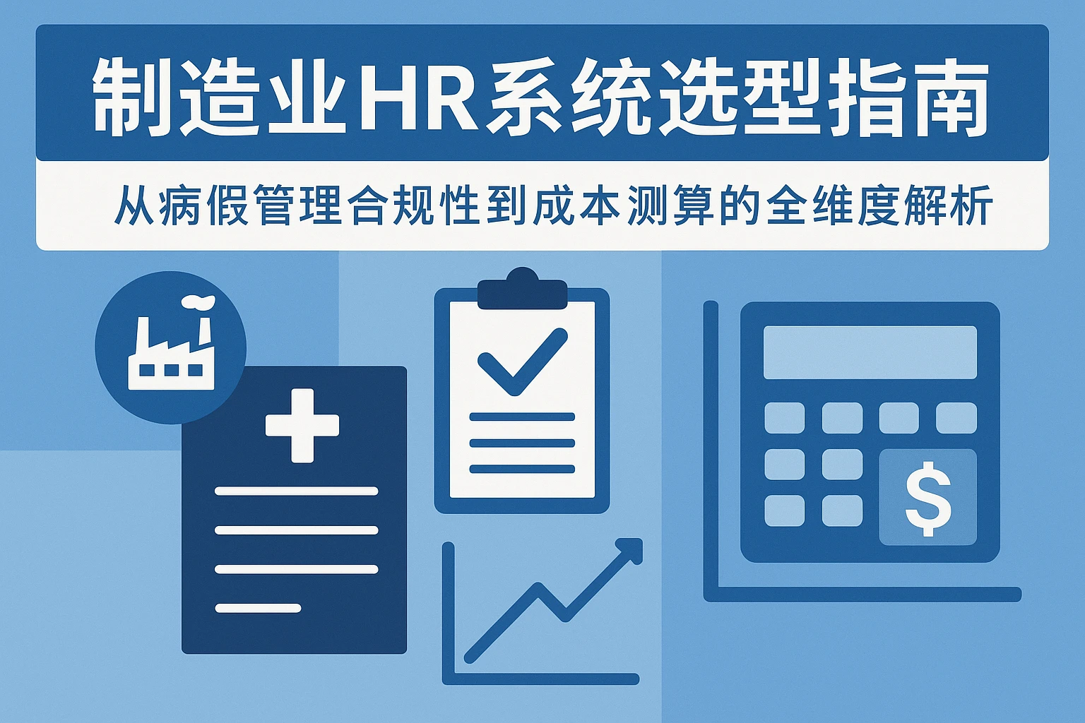 制造业HR系统选型指南:从病假管理合规性到成本测算的全维度解析