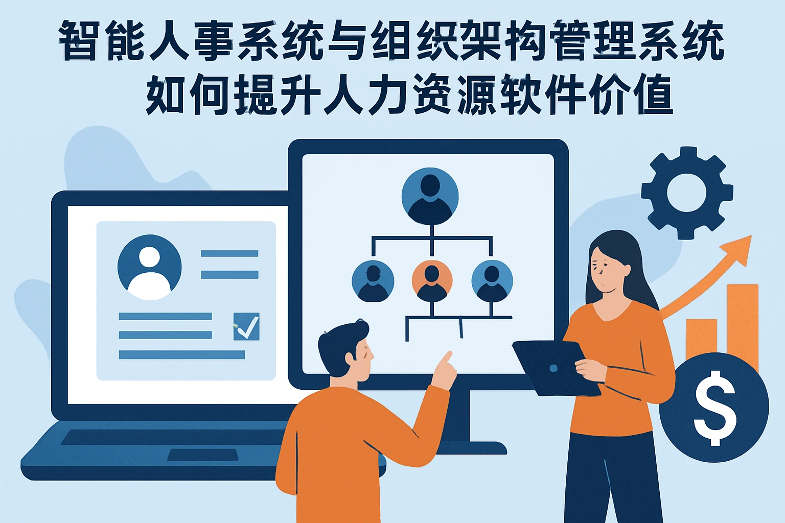 智能人事系统与组织架构管理系统如何提升人力资源软件价值