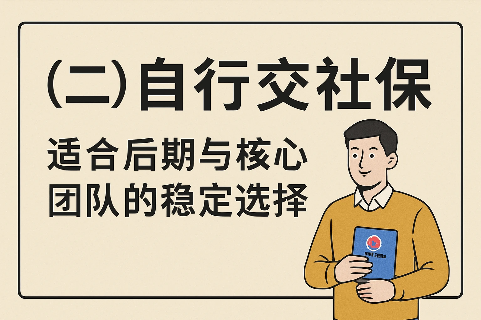(二)自行交社保:适合后期与核心团队的稳定选择