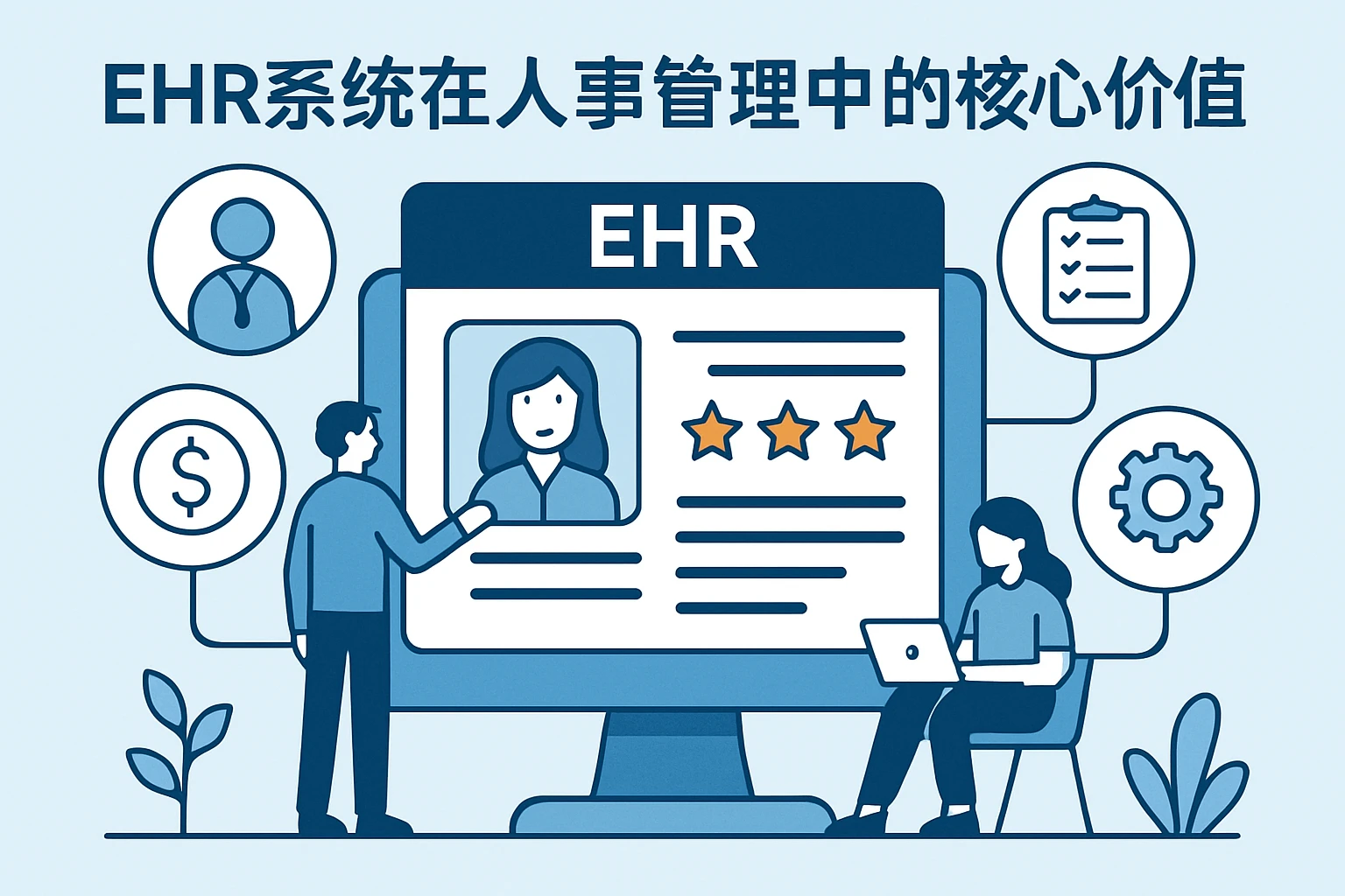 EHR系统在人事管理中的核心价值