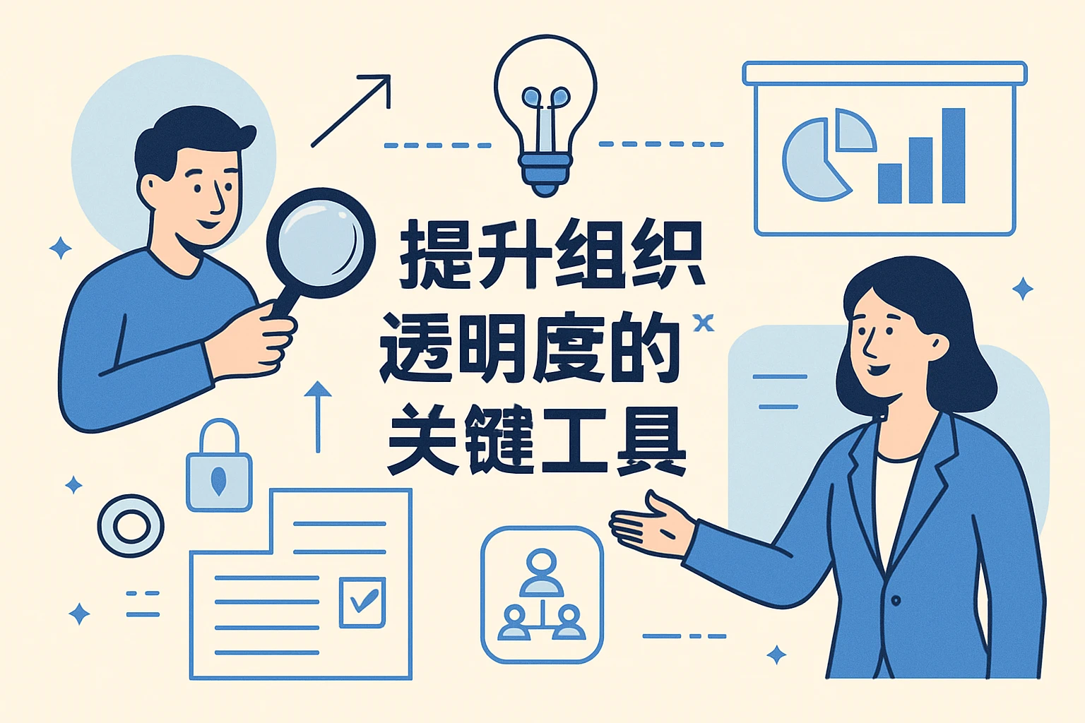 提升组织透明度的关键工具