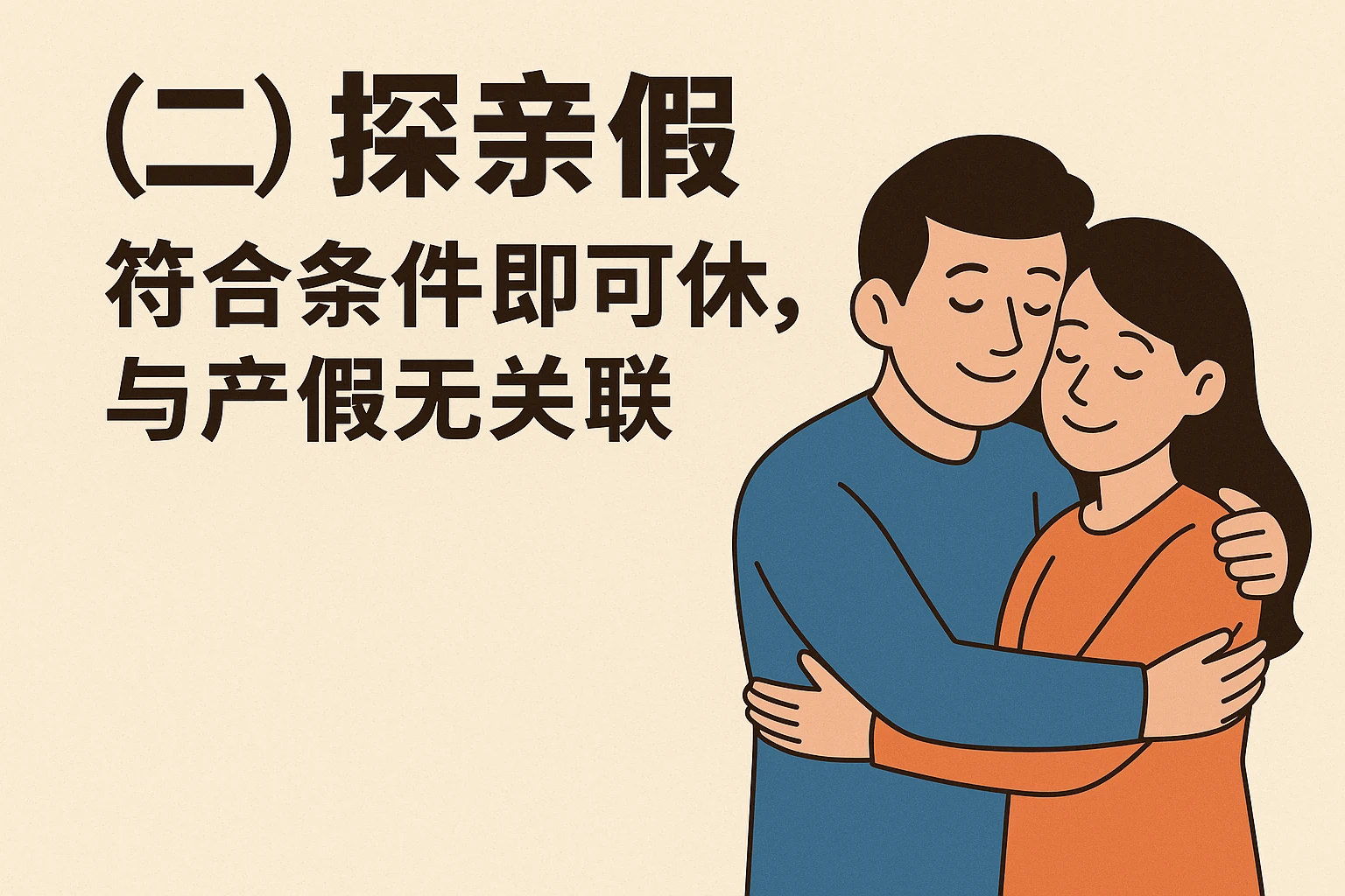 （二）探亲假：符合条件即可休，与产假无关联