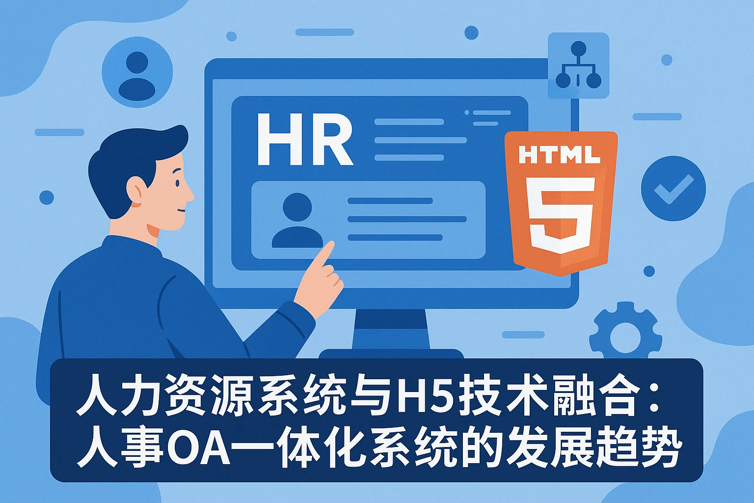 人力资源系统与H5技术融合:人事OA一体化系统的发展趋势