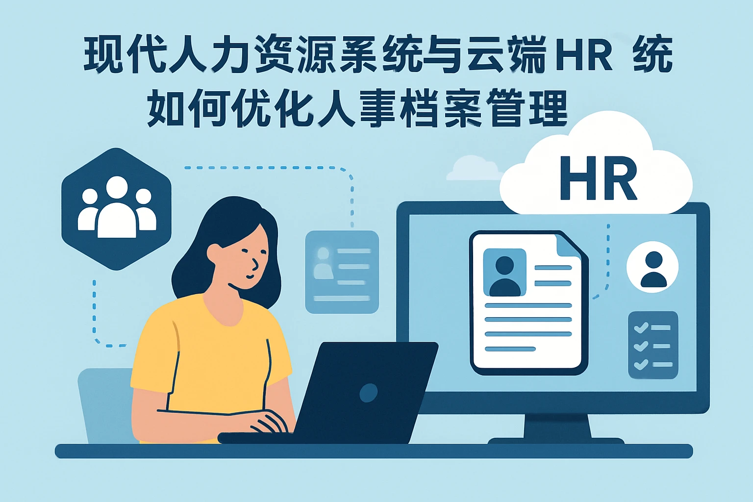 现代人力资源系统与云端HR系统如何优化人事档案管理