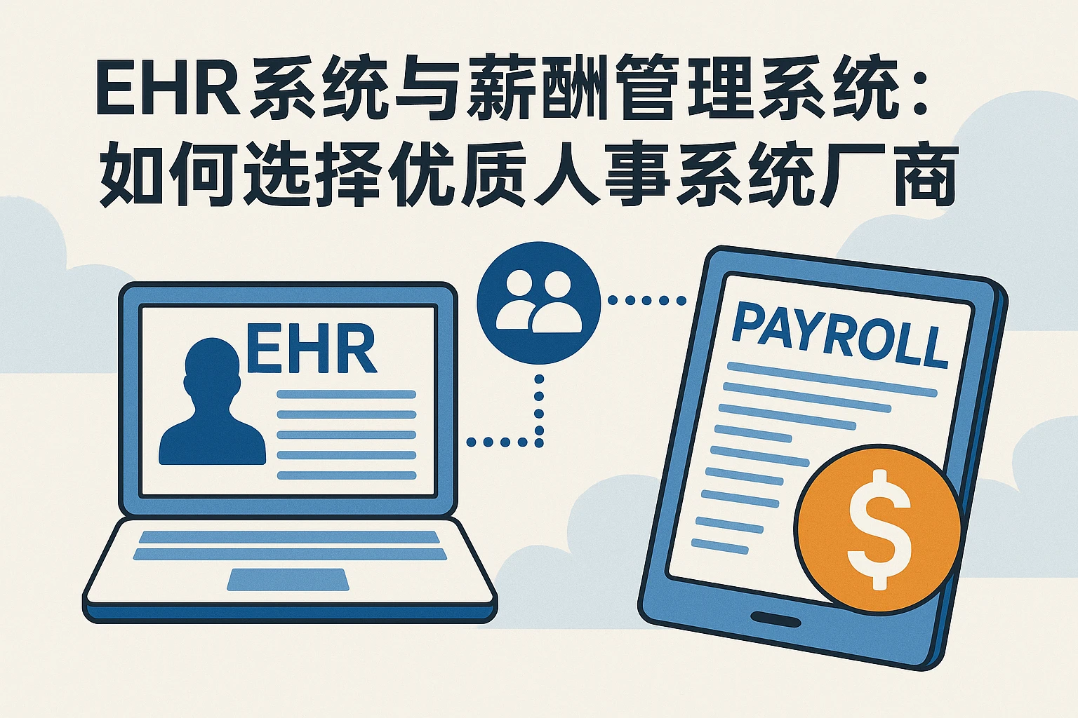 EHR系统与薪酬管理系统:如何选择优质人事系统厂商