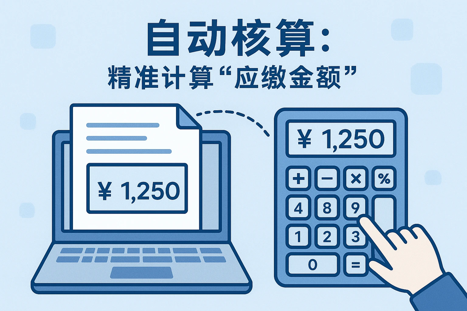 2. 自动核算：精准计算“应缴金额”
