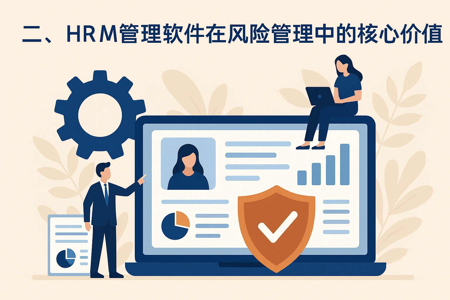 二、HR管理软件在风险管理中的核心价值