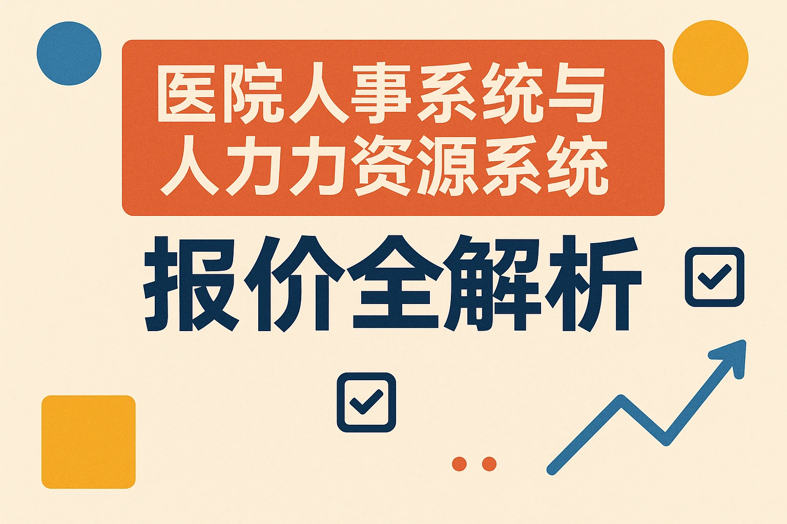 医院人事系统与人力资源系统报价全解析